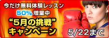 5月の挑戦キャンペーン2