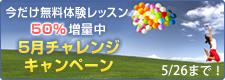 5月チャレンジキャンペーン3