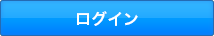 ログインはこちらから