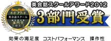 英会話スクールアワード2012受賞