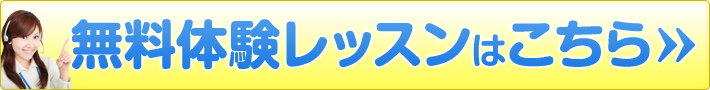 無料体験レッスンはこちら