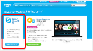 Skypeをダウンロード