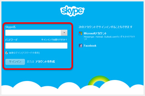 Skypeへのサインイン