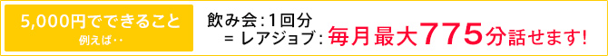 5,000�~�łł��邱�ƗႦ�΁E�E���݉�F1�񕪁@= ���A�W���u�F�����ő�775���b���܂��I