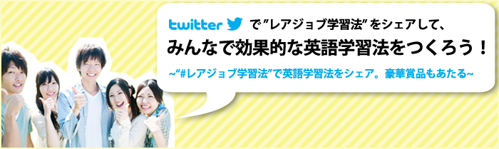 Twitterで”レアジョブ学習法”をシェアして、みんなで効果的な英語学習法をつくろう! 〜“#レアジョブ学習法”で英語学習法をシェア。豪華賞品もあたる〜