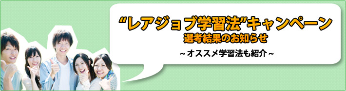 “レアジョブ学習法”キャンペーン選考結果のお知らせ。オススメ学習法も紹介!