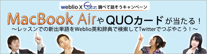 Weblio x レアジョブ 調べて話そうキャンペーン 調べた単語のツイートでMacBook AirやQUOカード5,000円など 豪華賞品が当たる! 〜レッスンでの新出単語をWeblio英和辞典で検索してtwitterでつぶやこう!〜