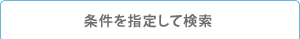 �������w�肵�Č���