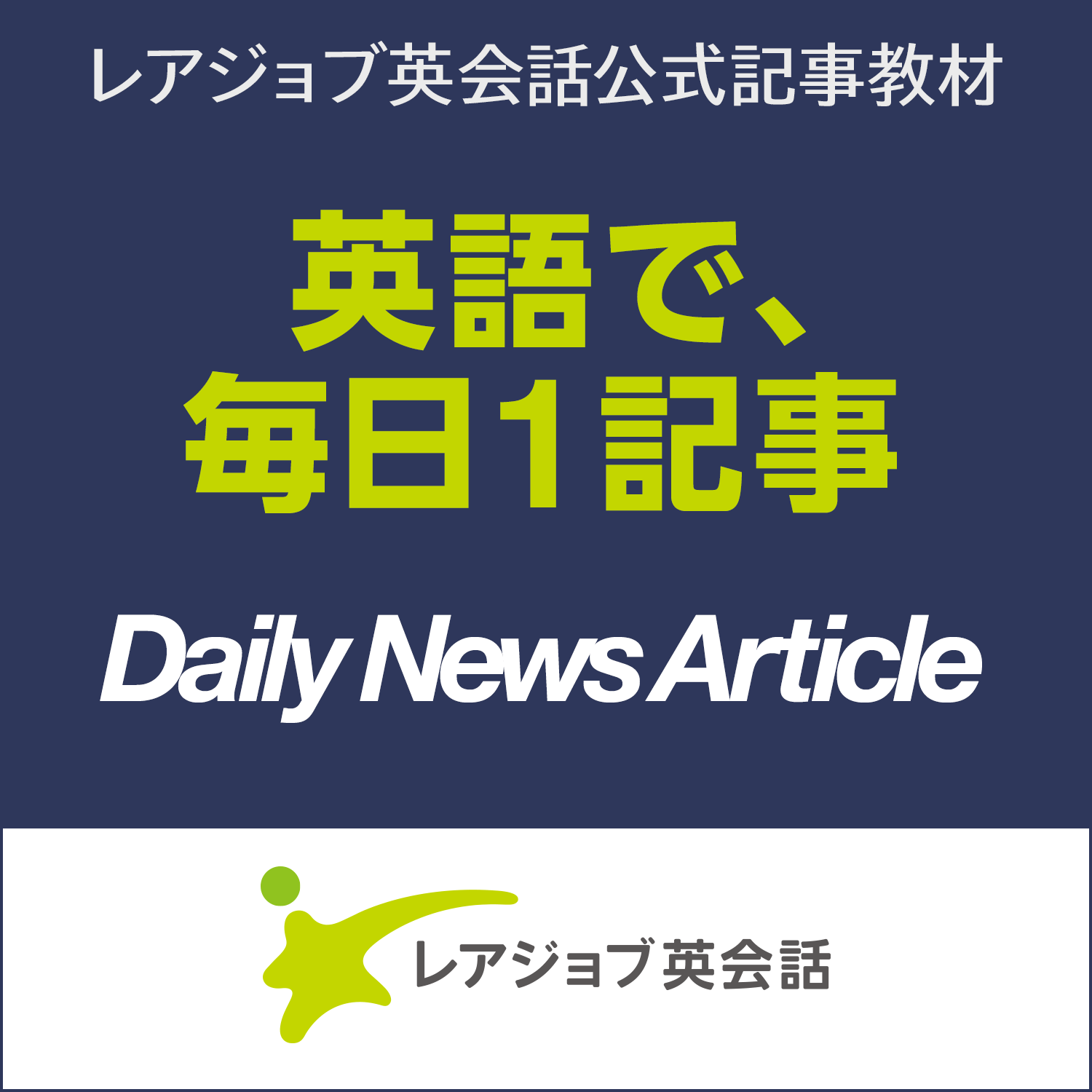 レアジョブ英会話 Daily News Article Podcast Podcast Addict