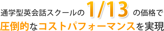 圧倒的なコストパフォーマンスを実現