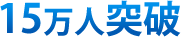 15万人突破