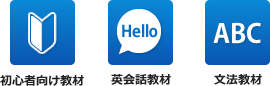 英会話教材