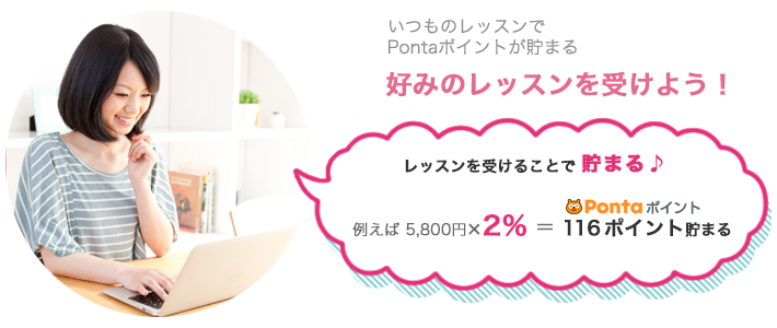 レッスンを受けることでポイントが貯まる♪ 例えば5,800円(レッスン月額)×2%=116ポイント