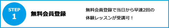 Step1 無料会員登録