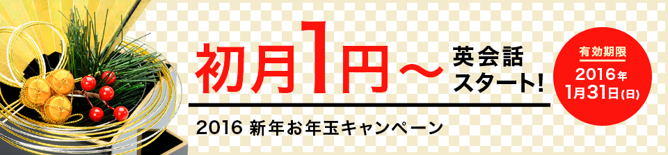 2016新年お年玉キャンペーン