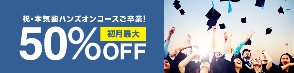 スタートダッシュキャンペーン初月最大50％OFF！