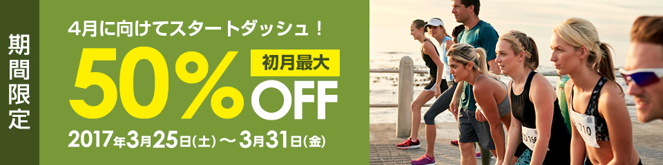 スタートダッシュキャンペーン初月最大50％OFF！