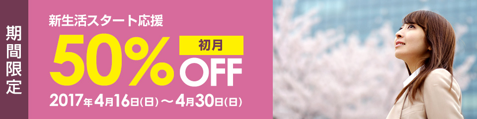 新生活スタート応援 初月50％OFF！