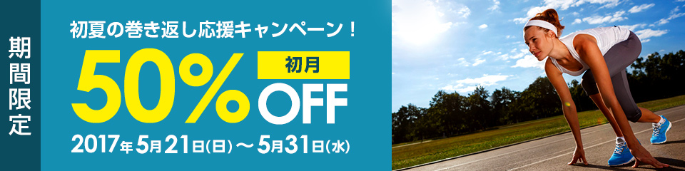 初夏の巻き返し応援キャンペーン初月50%OFF！