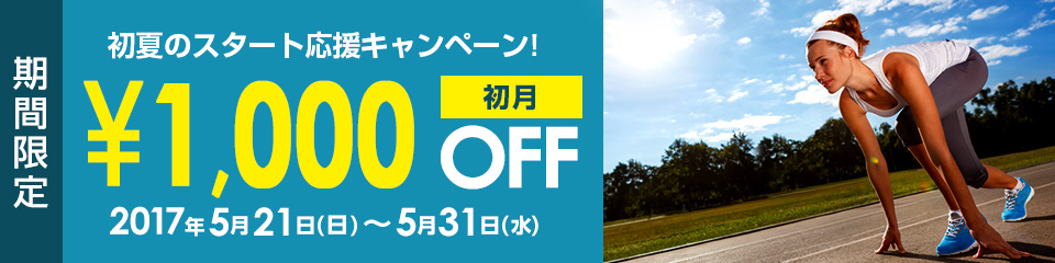 初夏のスタート応援キャンペーン初月1000円OFF！