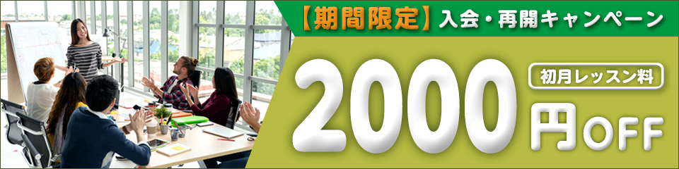 英語で差をつける！キャンぺーン初月2000円引き！