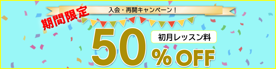 始めるなら春キャンぺーン初月初月50%OFF！