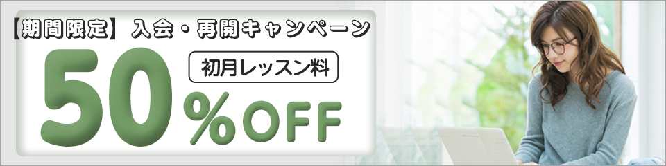 平成のうちにスタートしようキャンペーン初月50%OFF!