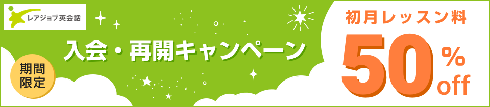 今日から英語にふれようキャンペーン初月料金50%OFF！