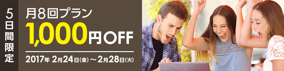 日常英会話コース月８回プラン　1,000円OFF 