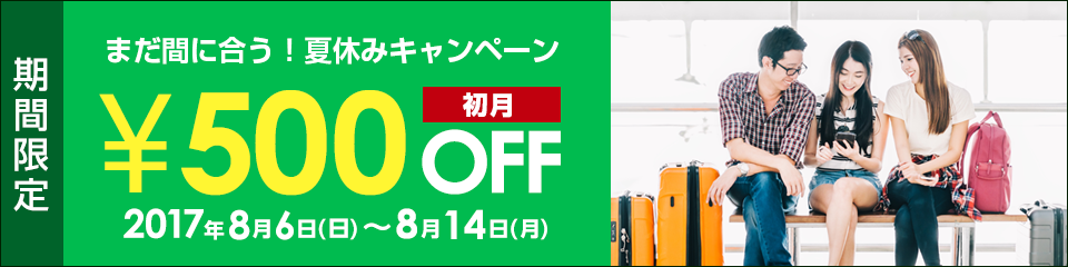 まだ間に合う！夏休みキャンペーン初月500円OFF！