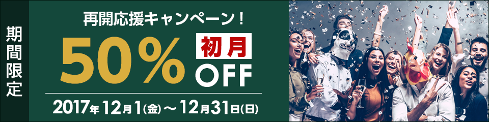 再開応援キャンペーン初月50%OFF！