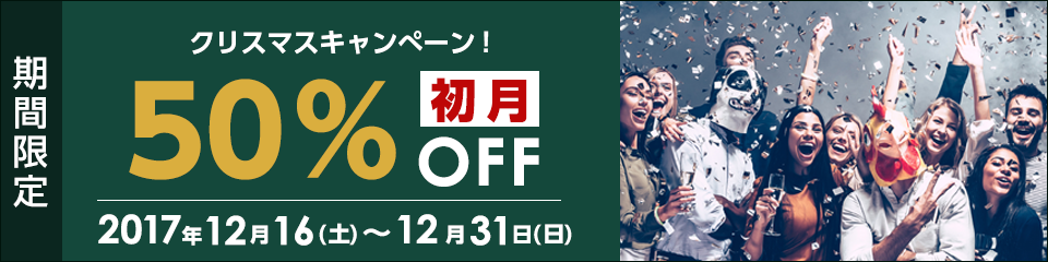 クリスマスキャンペーン初月50%OFF！