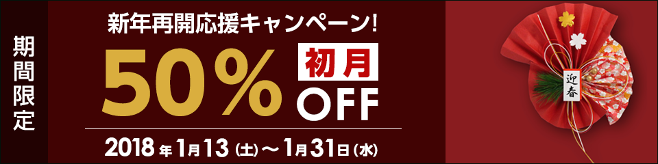 新年再開応援キャンペーン初月50%OFF！