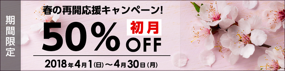 春の再開応援キャンペーン初月50%OFF！