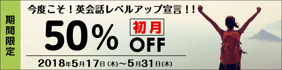 今度こそ！英会話レベルアップ宣言！キャンペーン初月50%OFF！