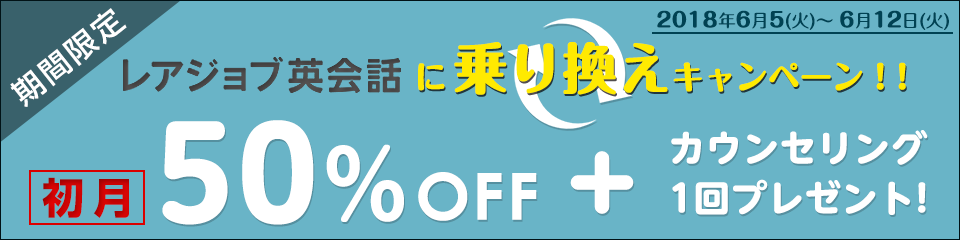 乗り換えキャンペーン！初月50%OFF！