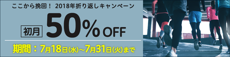 ここから挽回！2018年折り返しキャンペーン初月50%OFF！