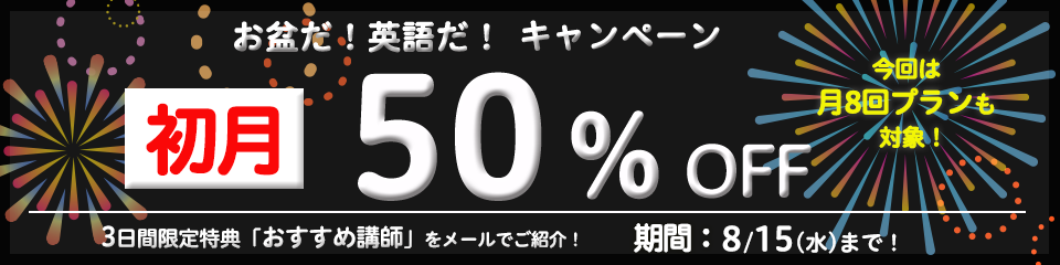 お盆だ！英語だ！キャンペーン初月50%OFF！