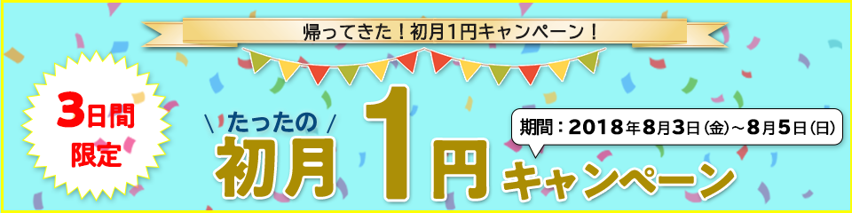 ”3日間限定！帰ってきた初月1円キャンペーン”初月1円！