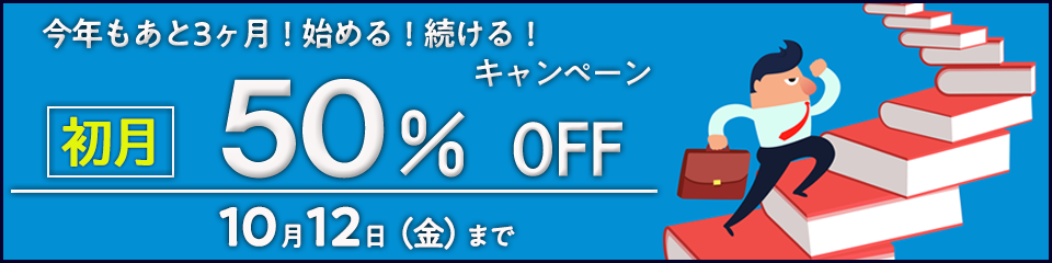 今年もあと3ヶ月！始める！続ける！キャンペーン初月初月50%OFF！