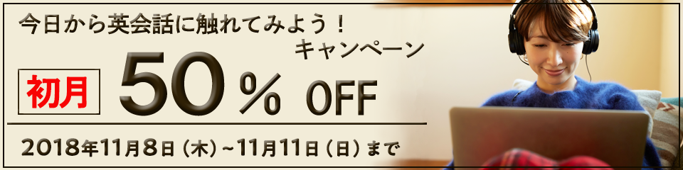 今日から英会話に触れてみよう！キャンペーン初月50%OFF！