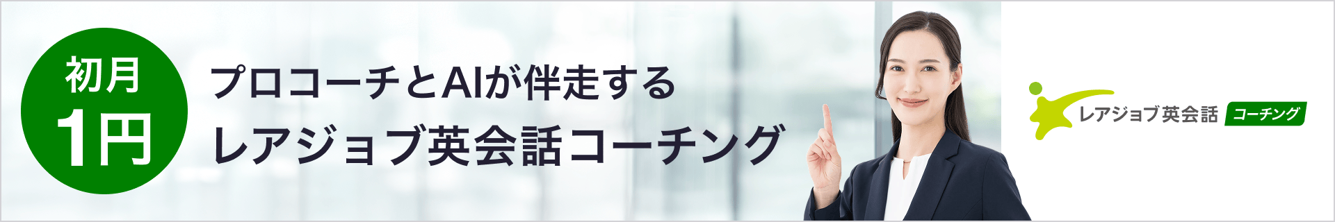 プロコーチとAIが伴走するレアジョブ英会話コーチング