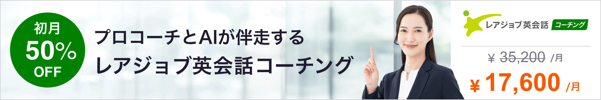 プロコーチとAIが伴走するレアジョブ英会話コーチング