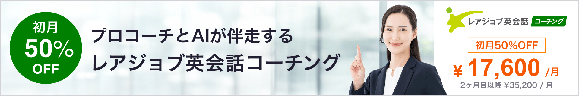 プロコーチとAIが伴走するレアジョブ英会話コーチング