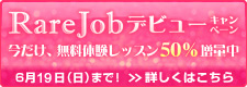 RareJobデビューキャンペーン2