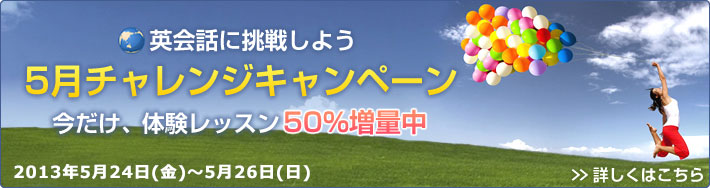 5月チャレンジキャンペーン3