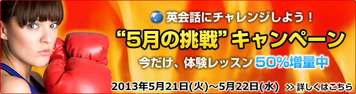5月の挑戦キャンペーン2