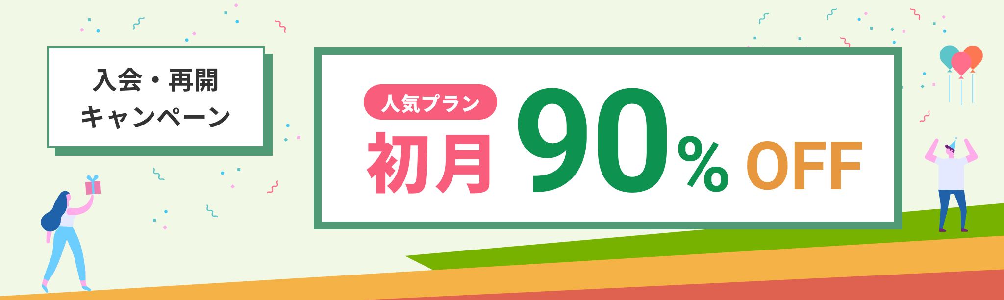 入会・再開キャンペーン 初月90％OFF