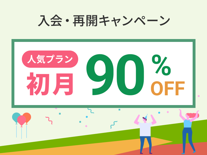 入会・再開キャンペーン 初月90%オフ