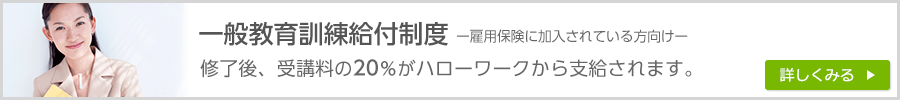 一般教育訓練給付制度